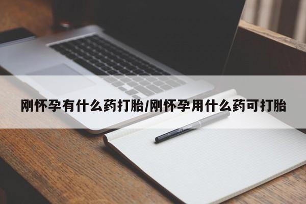 网上米非司酮打胎药官网刚怀孕有什么药打胎/刚怀孕用什么药可打胎