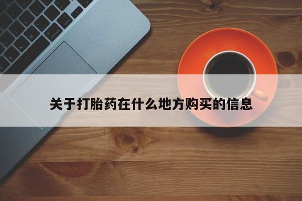 网上米非司酮打胎药官网关于打胎药在什么地方购买的信息