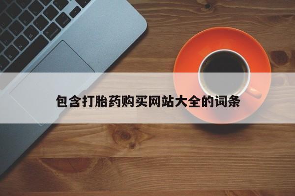 网上米非司酮打胎药官网包含打胎药购买网站大全的词条