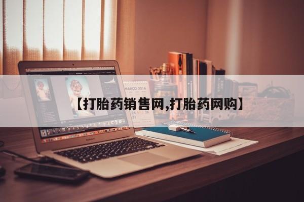 网上米非司酮打胎药官网【打胎药销售网,打胎药网购】