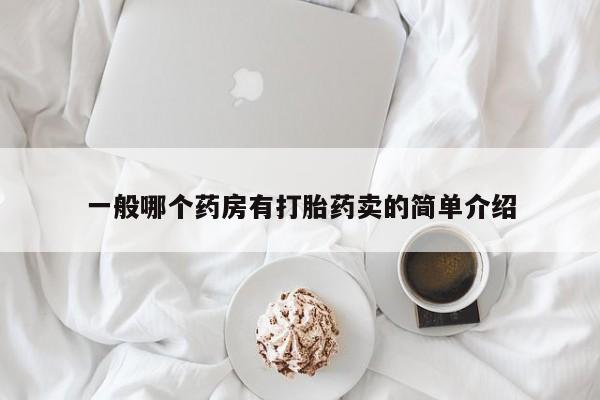 网上米非司酮打胎药官网一般哪个药房有打胎药卖的简单介绍
