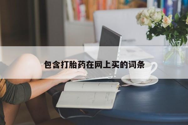 网上米非司酮打胎药官网包含打胎药在网上买的词条