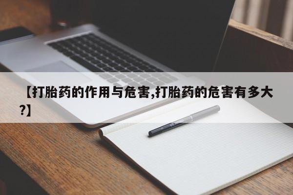 网上米非司酮打胎药官网【打胎药的作用与危害,打胎药的危害有多大?】