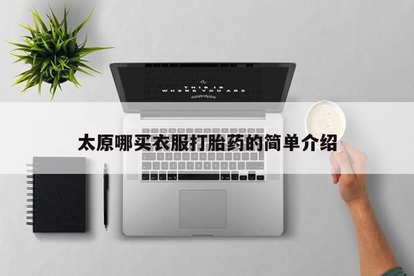 网上米非司酮打胎药官网太原哪买衣服打胎药的简单介绍