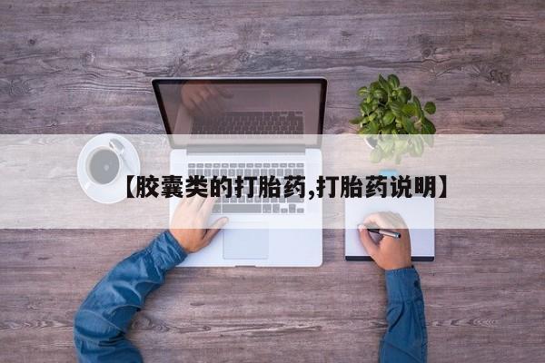 网上米非司酮打胎药官网【胶囊类的打胎药,打胎药说明】