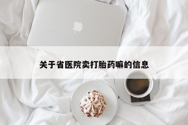 网上米非司酮打胎药官网关于省医院卖打胎药嘛的信息