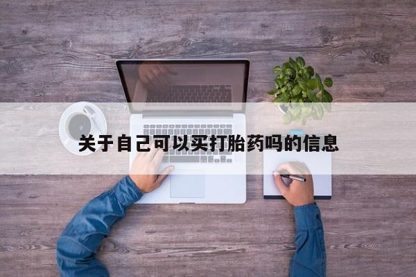 网上米非司酮打胎药官网关于自己可以买打胎药吗的信息