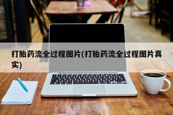 网上米非司酮打胎药官网打胎药流全过程图片(打胎药流全过程图片真实)