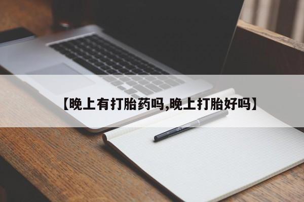 网上米非司酮打胎药官网【晚上有打胎药吗,晚上打胎好吗】