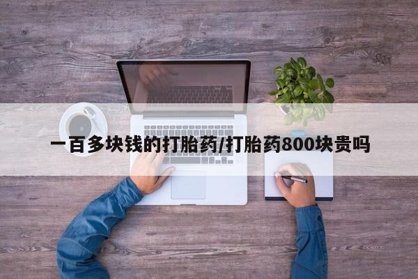 网上米非司酮打胎药官网一百多块钱的打胎药/打胎药800块贵吗