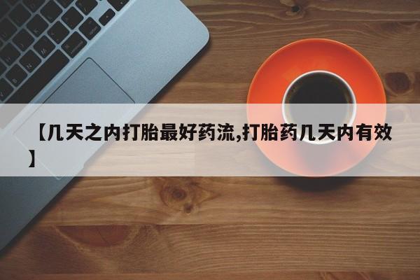 网上米非司酮打胎药官网【几天之内打胎最好药流,打胎药几天内有效】